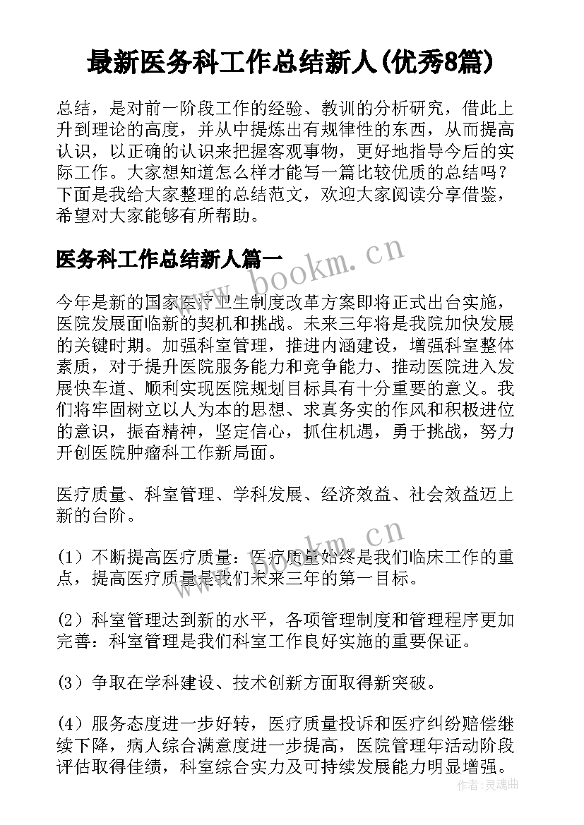 最新医务科工作总结新人(优秀8篇)