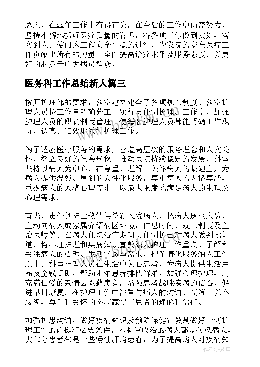 最新医务科工作总结新人(优秀8篇)