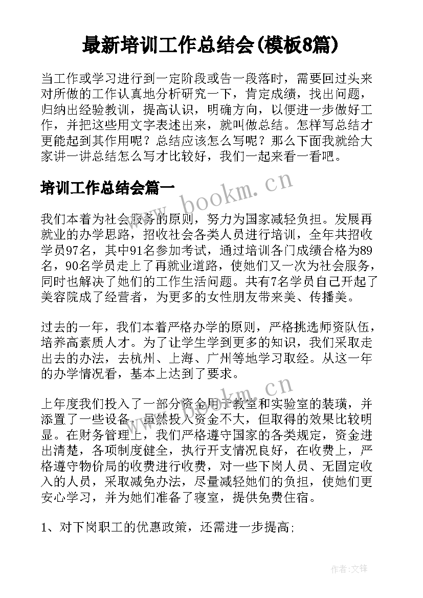 最新培训工作总结会(模板8篇)