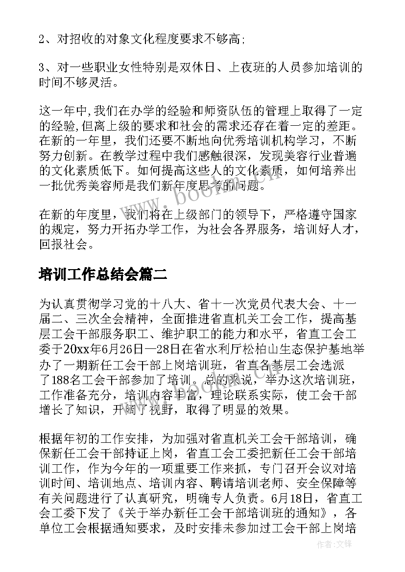 最新培训工作总结会(模板8篇)