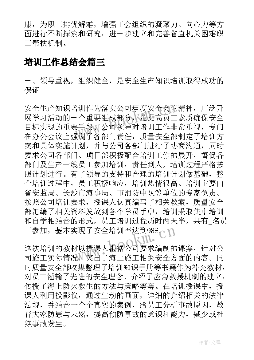 最新培训工作总结会(模板8篇)