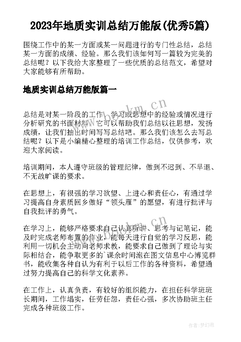 2023年地质实训总结万能版(优秀5篇)