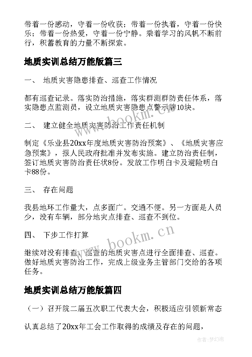 2023年地质实训总结万能版(优秀5篇)