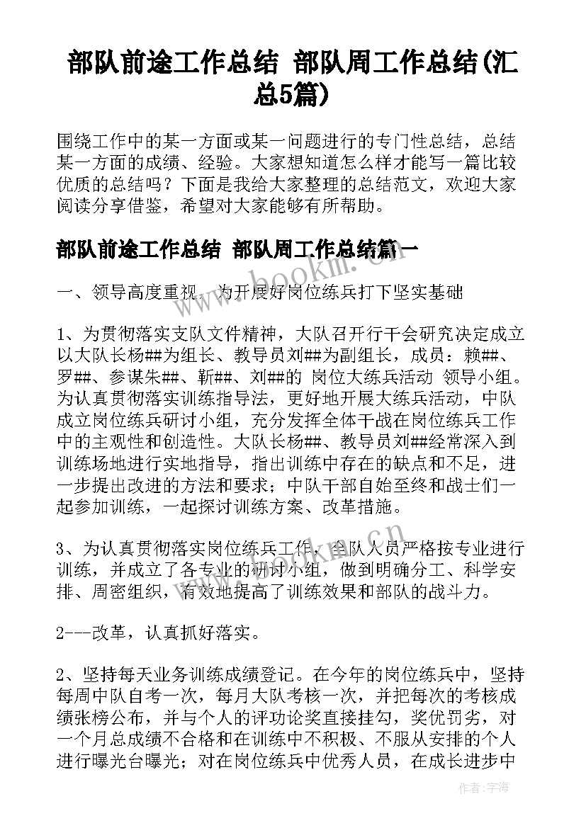 部队前途工作总结 部队周工作总结(汇总5篇)