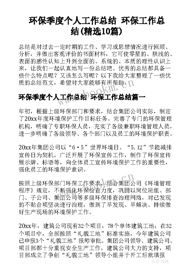 环保季度个人工作总结 环保工作总结(精选10篇)