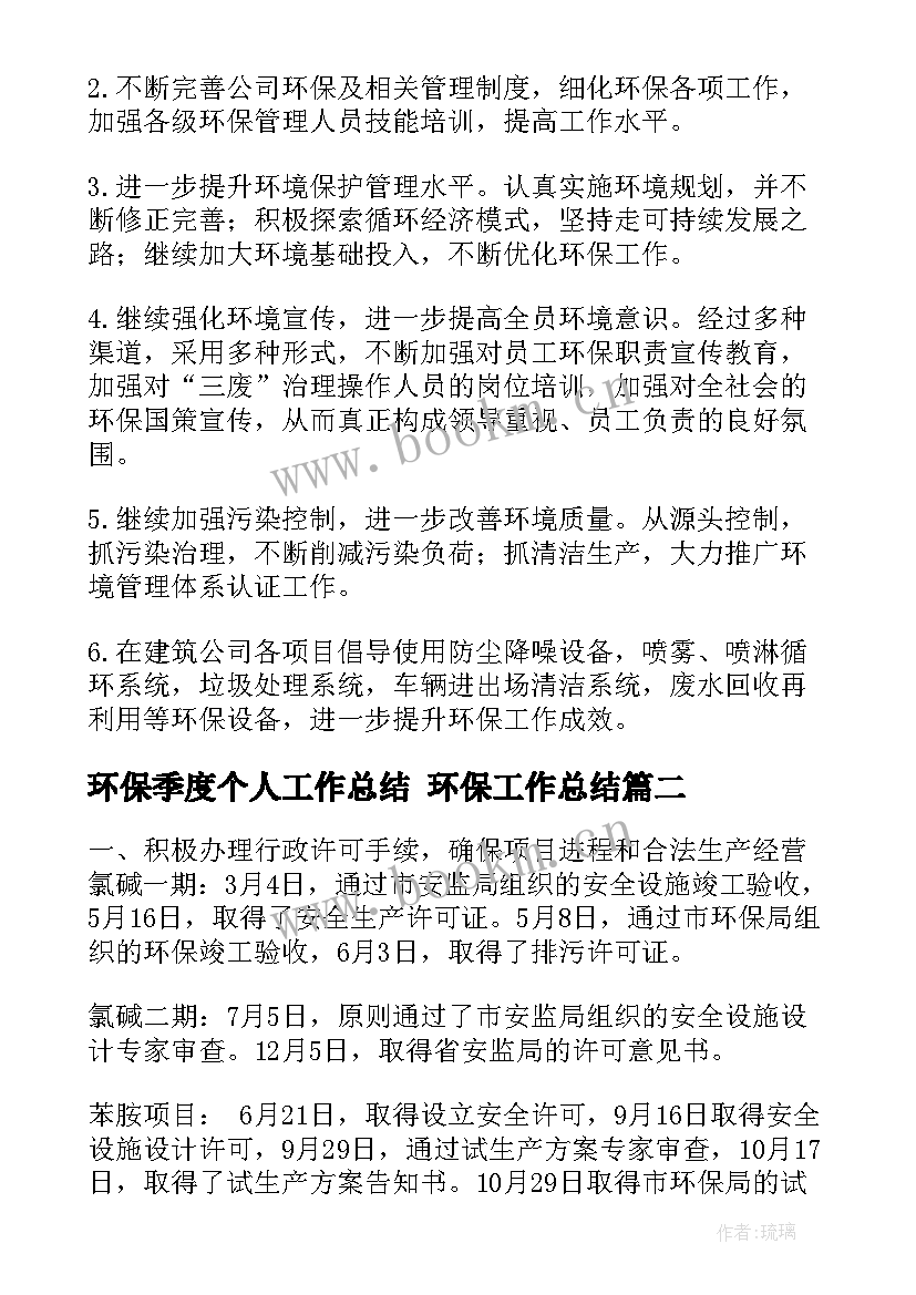 环保季度个人工作总结 环保工作总结(精选10篇)