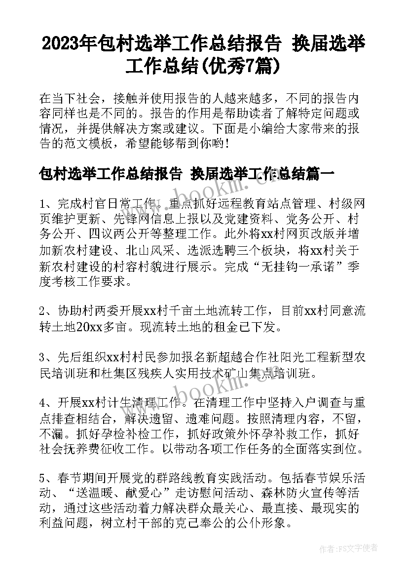 2023年包村选举工作总结报告 换届选举工作总结(优秀7篇)