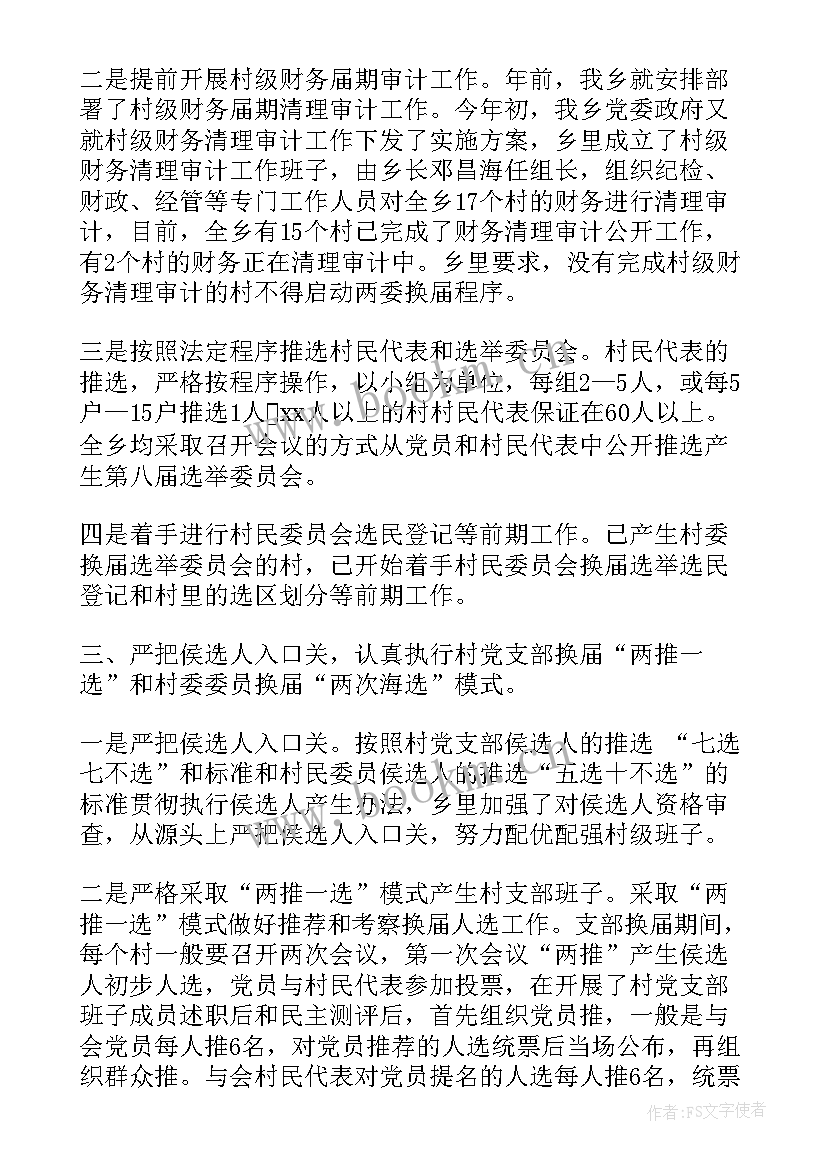 2023年包村选举工作总结报告 换届选举工作总结(优秀7篇)