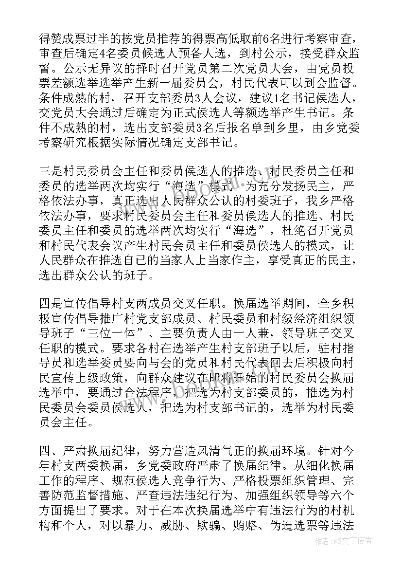 2023年包村选举工作总结报告 换届选举工作总结(优秀7篇)