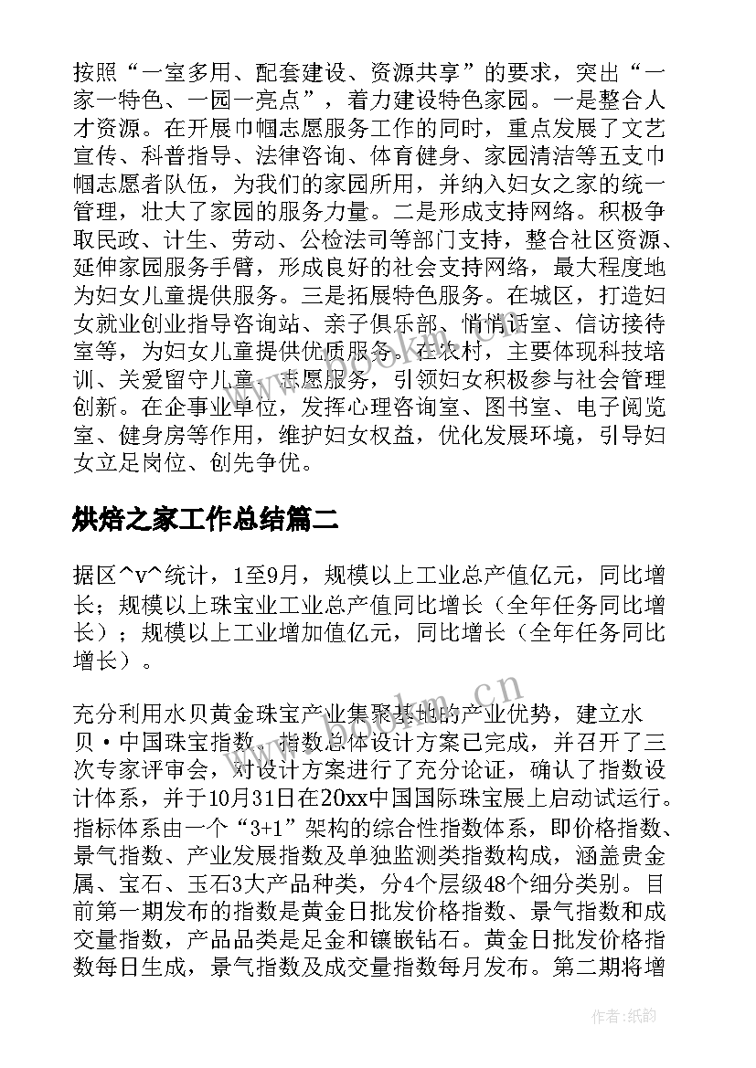 最新烘焙之家工作总结(实用9篇)