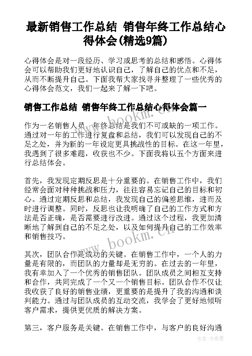 最新销售工作总结 销售年终工作总结心得体会(精选9篇)