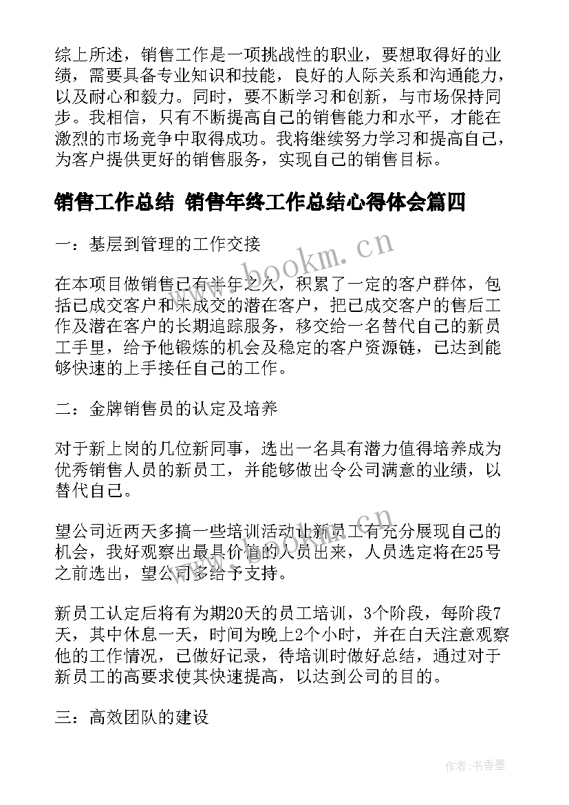 最新销售工作总结 销售年终工作总结心得体会(精选9篇)