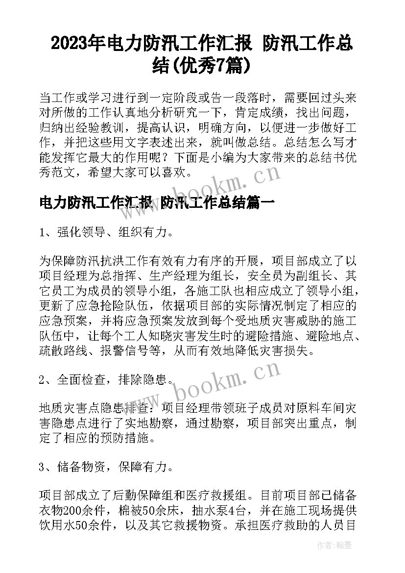 2023年电力防汛工作汇报 防汛工作总结(优秀7篇)