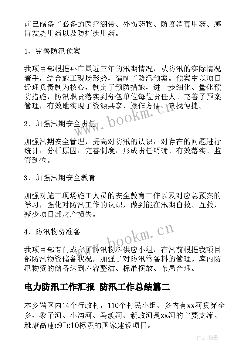 2023年电力防汛工作汇报 防汛工作总结(优秀7篇)