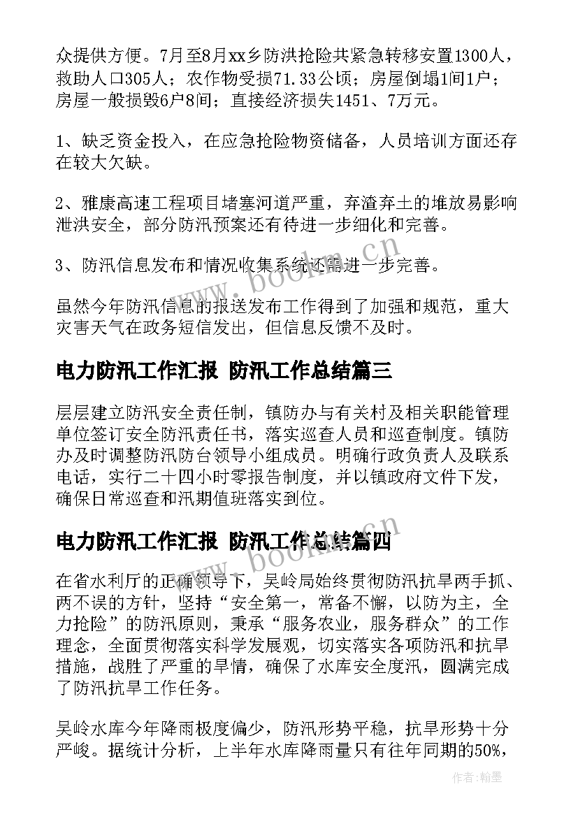 2023年电力防汛工作汇报 防汛工作总结(优秀7篇)