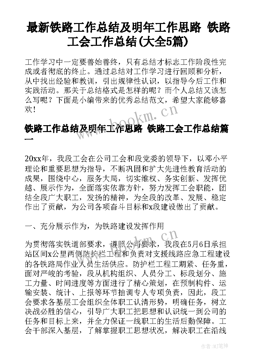 最新铁路工作总结及明年工作思路 铁路工会工作总结(大全5篇)