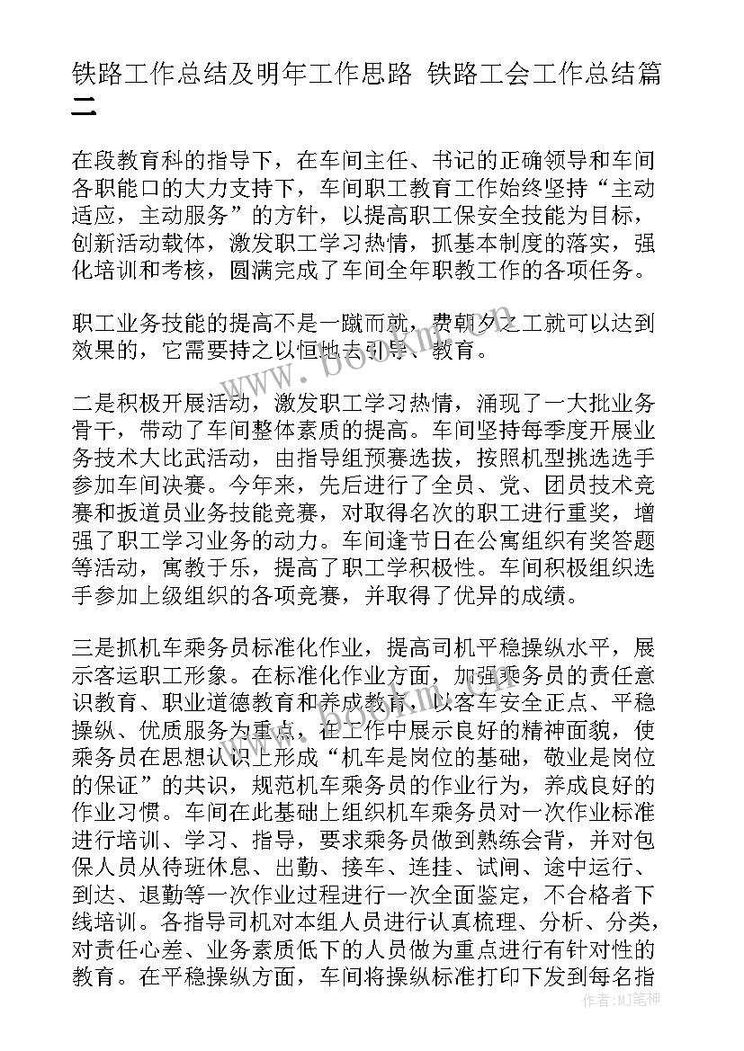 最新铁路工作总结及明年工作思路 铁路工会工作总结(大全5篇)