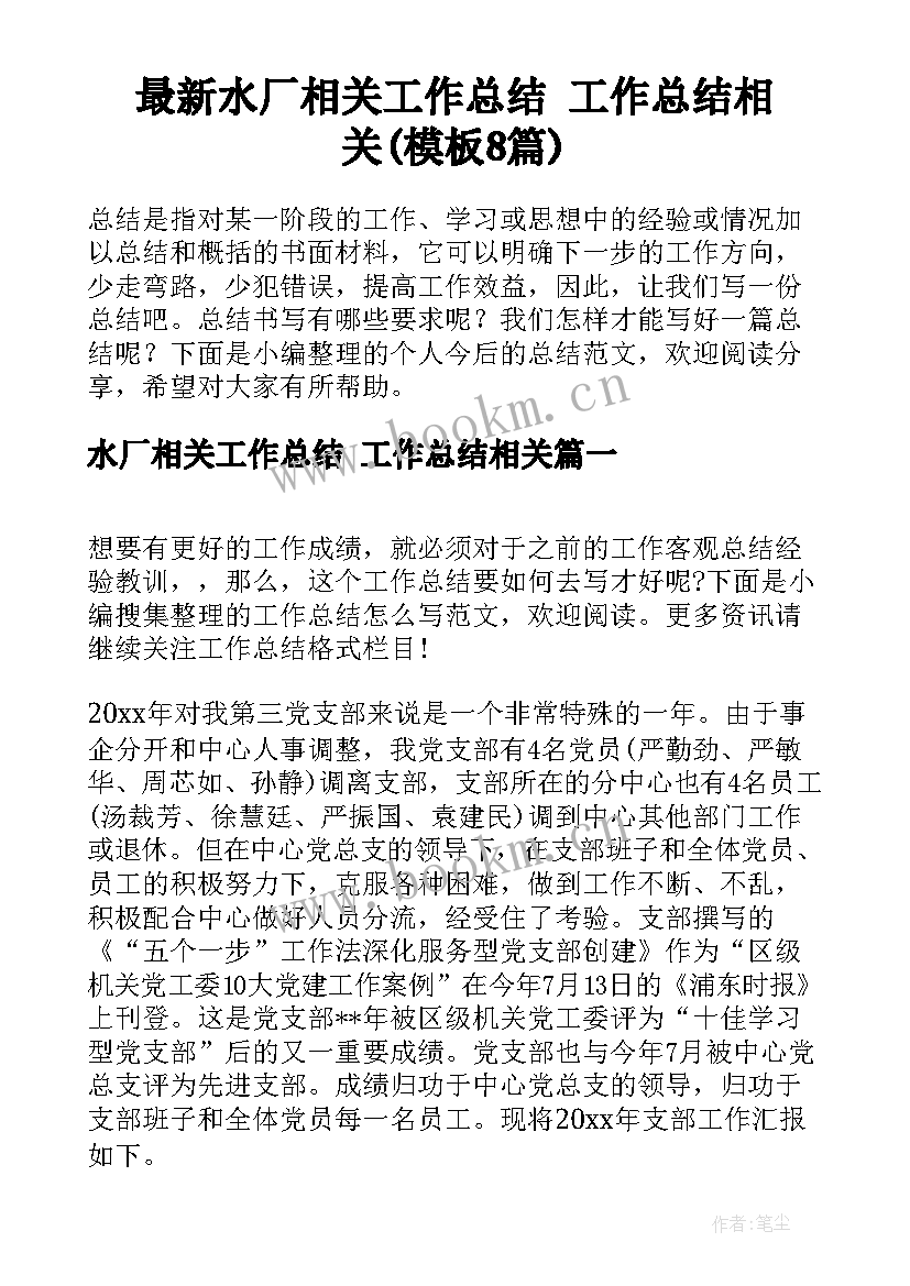 最新水厂相关工作总结 工作总结相关(模板8篇)