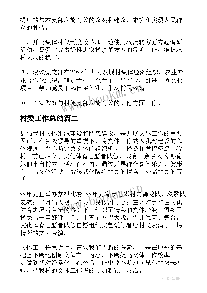 最新村委工作总结(精选7篇)