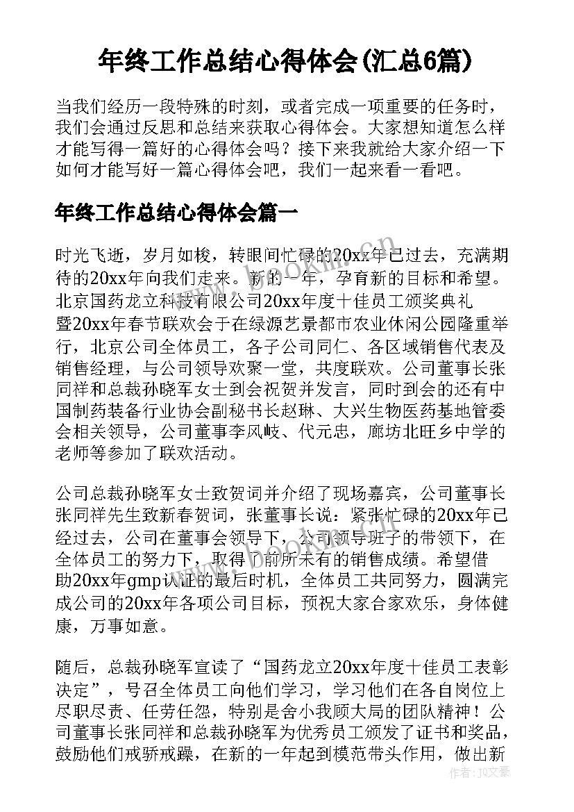 年终工作总结心得体会(汇总6篇)