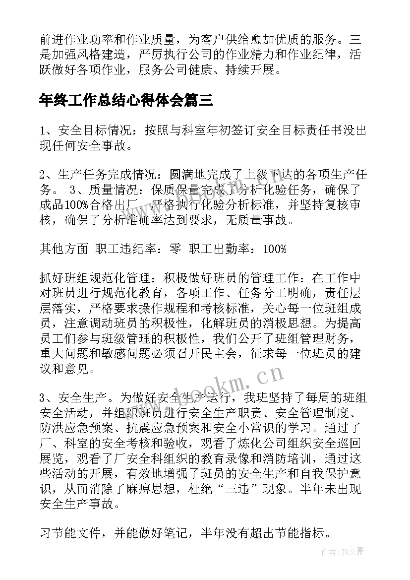 年终工作总结心得体会(汇总6篇)