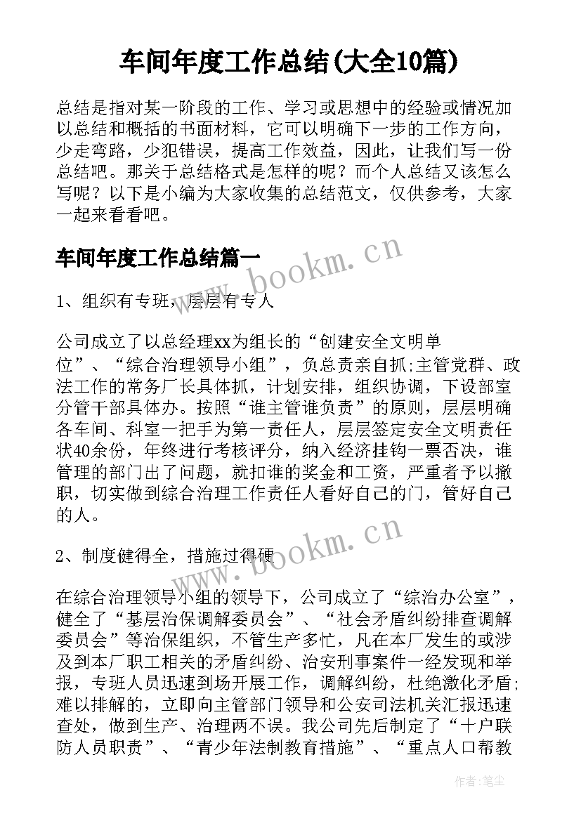 车间年度工作总结(大全10篇)