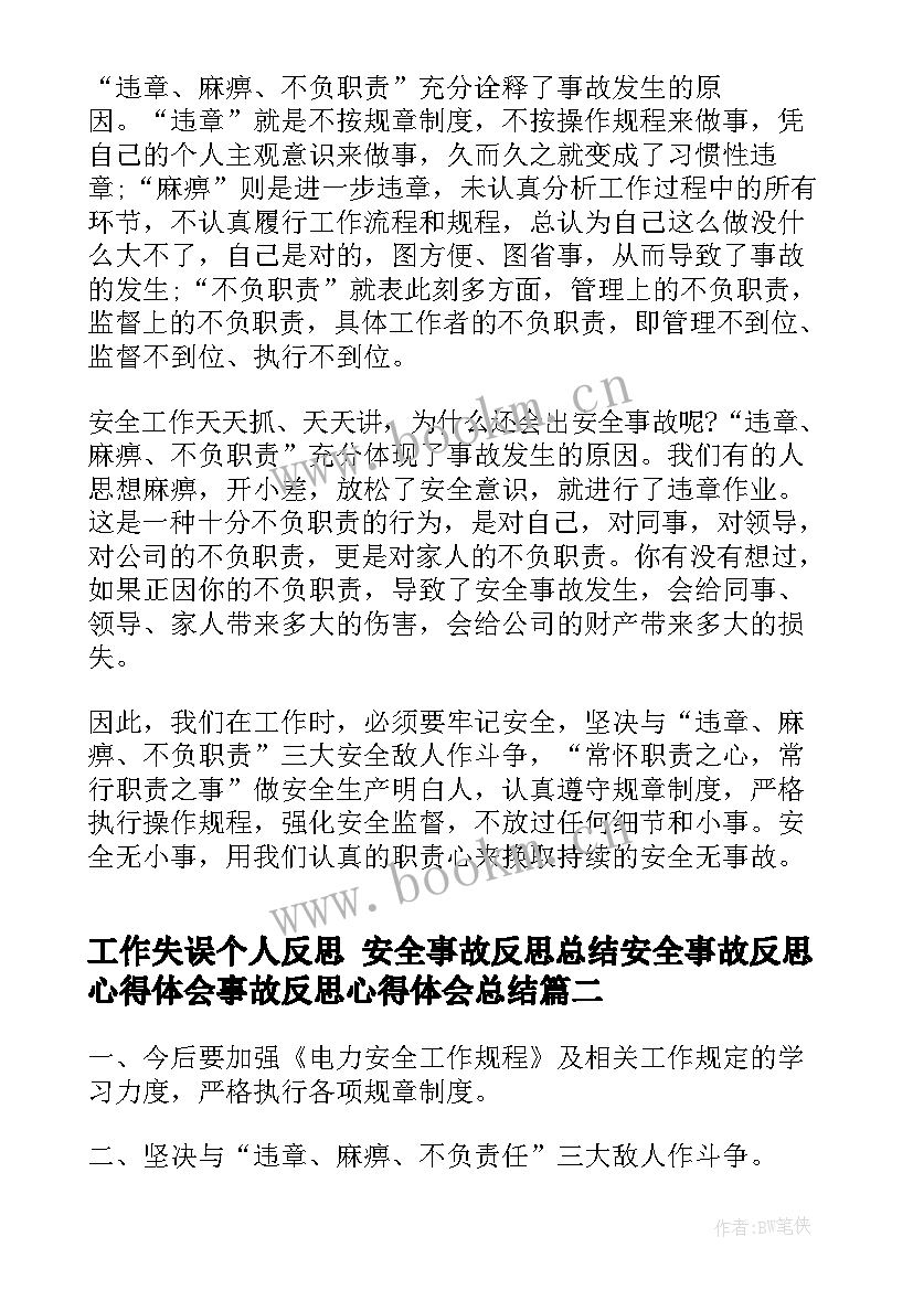 最新工作失误个人反思 安全事故反思总结安全事故反思心得体会事故反思心得体会总结(通用8篇)