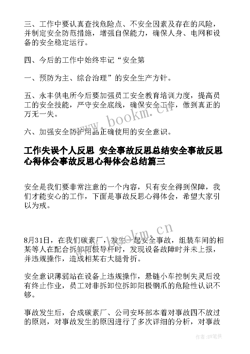 最新工作失误个人反思 安全事故反思总结安全事故反思心得体会事故反思心得体会总结(通用8篇)