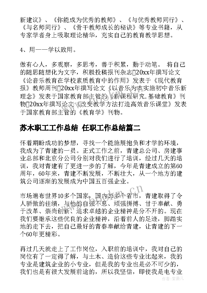 最新苏木职工工作总结 任职工作总结(通用6篇)