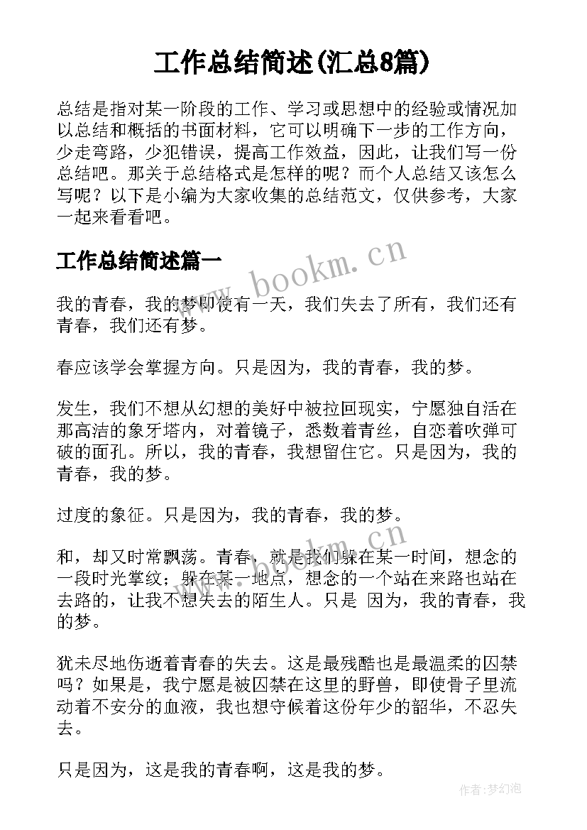 工作总结简述(汇总8篇)