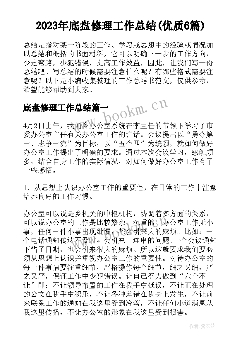 2023年底盘修理工作总结(优质6篇)