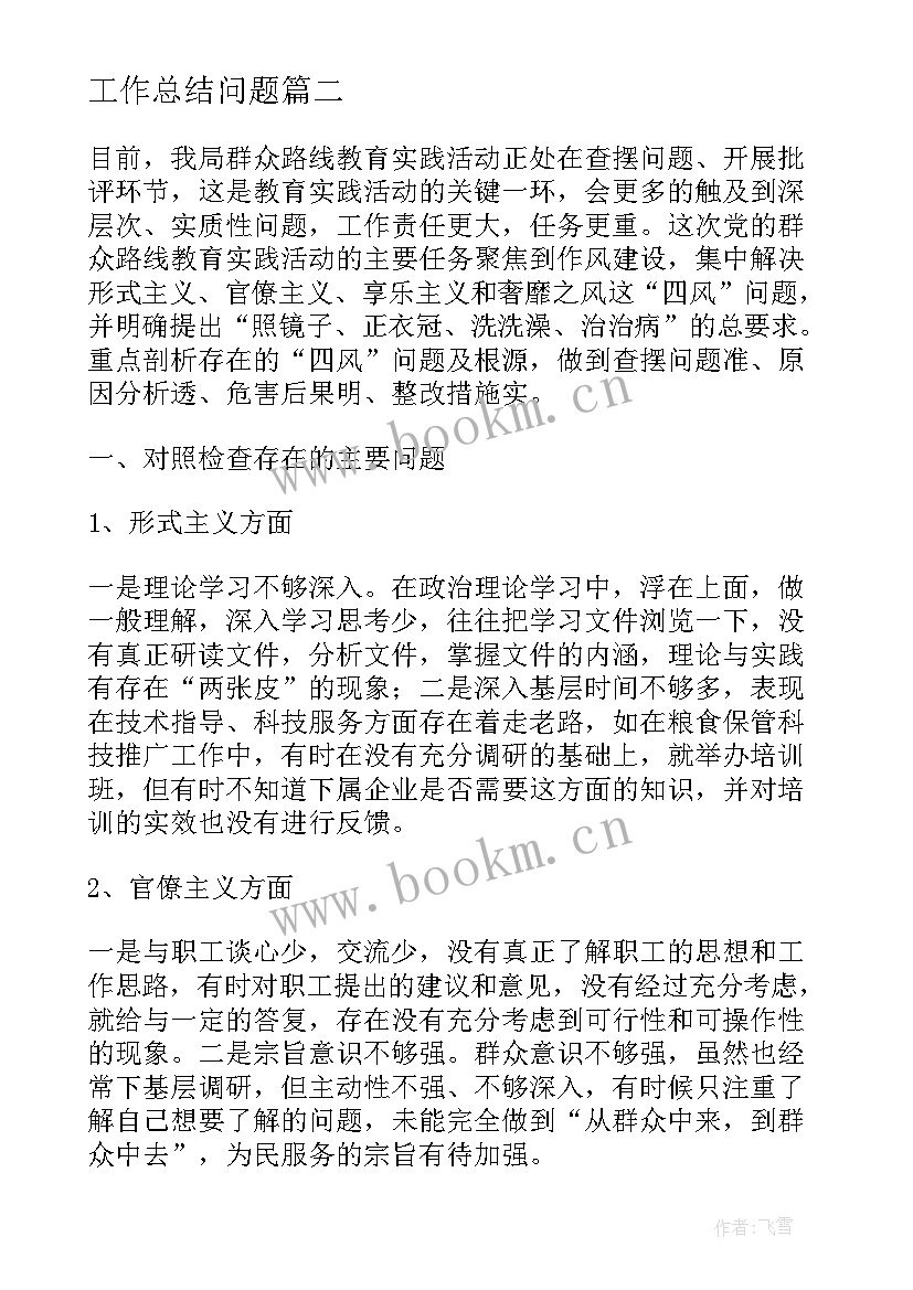 2023年工作总结问题(汇总7篇)