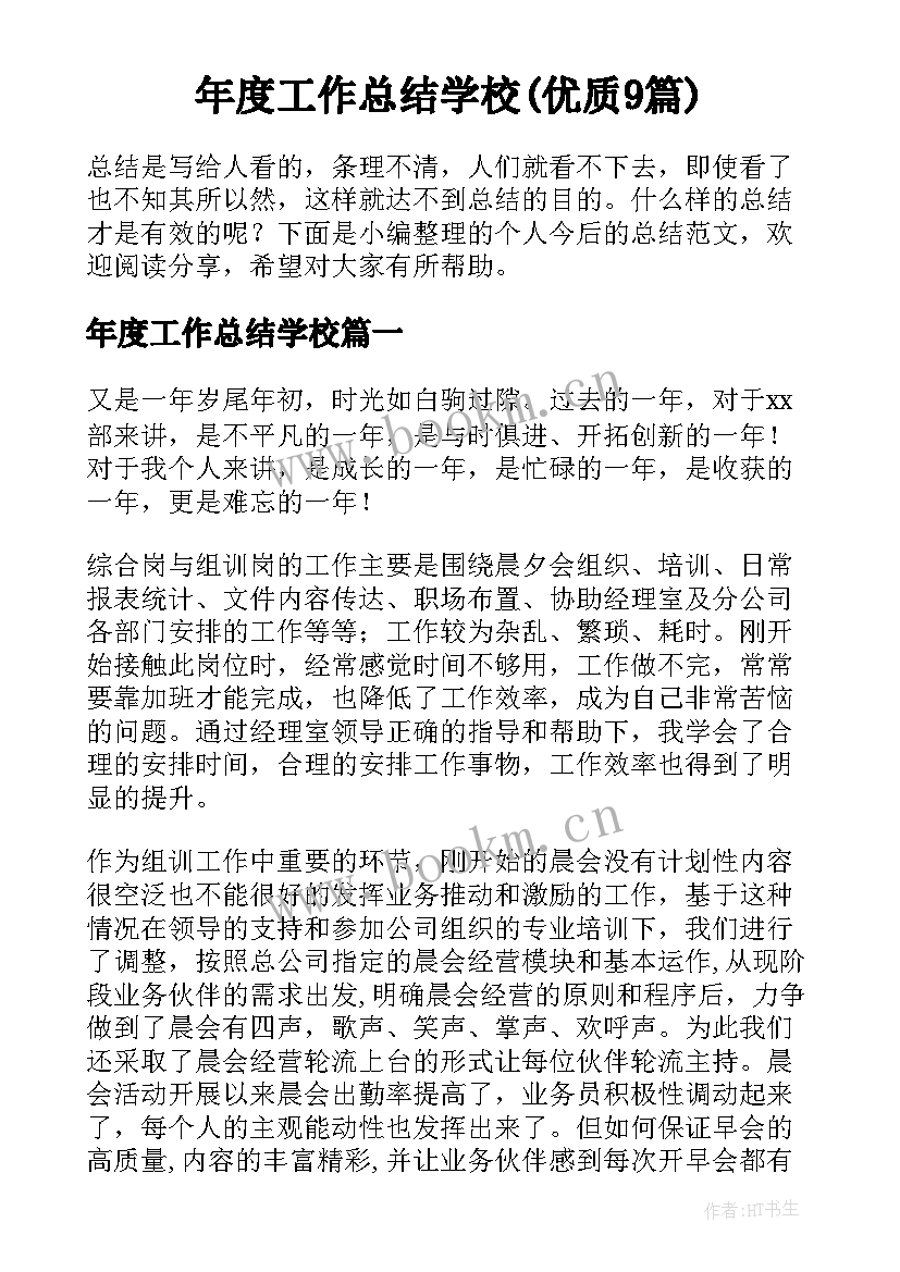 年度工作总结学校(优质9篇)