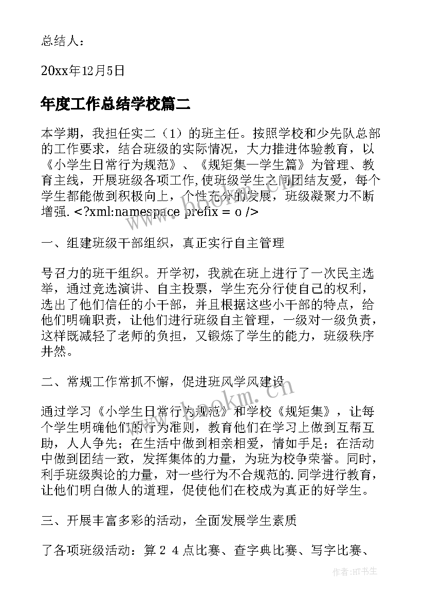 年度工作总结学校(优质9篇)