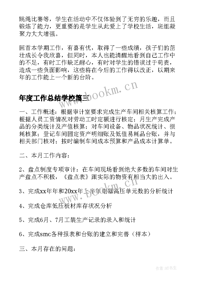 年度工作总结学校(优质9篇)