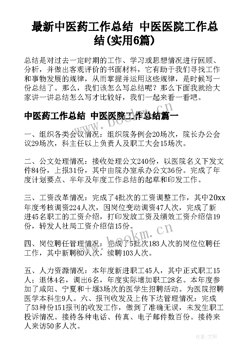 最新中医药工作总结 中医医院工作总结(实用6篇)