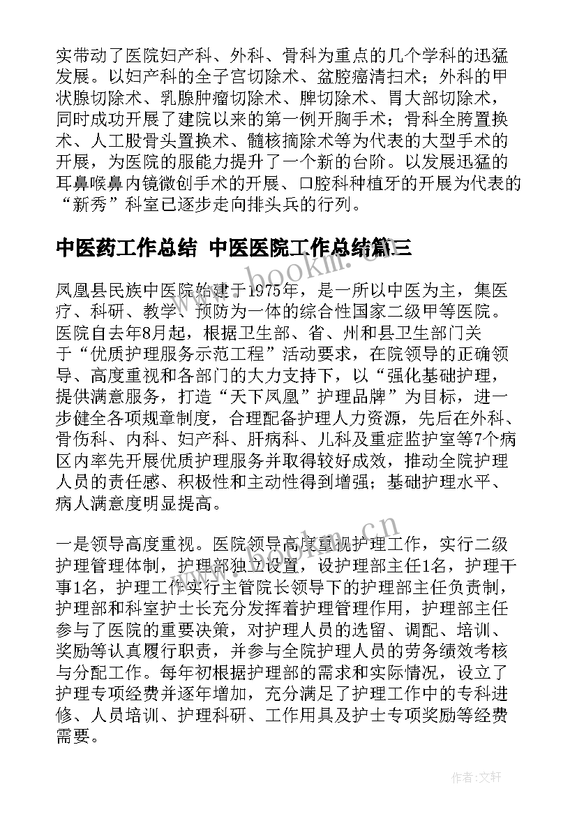 最新中医药工作总结 中医医院工作总结(实用6篇)