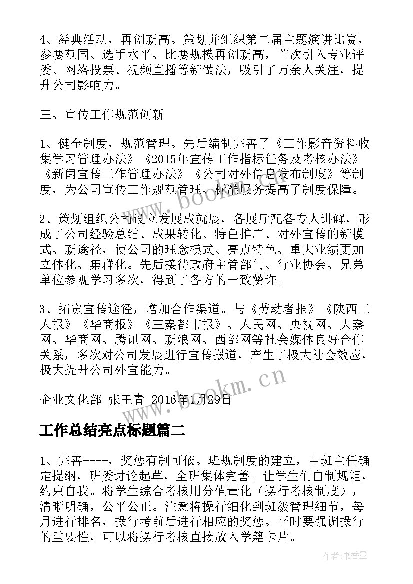 2023年工作总结亮点标题(优质9篇)