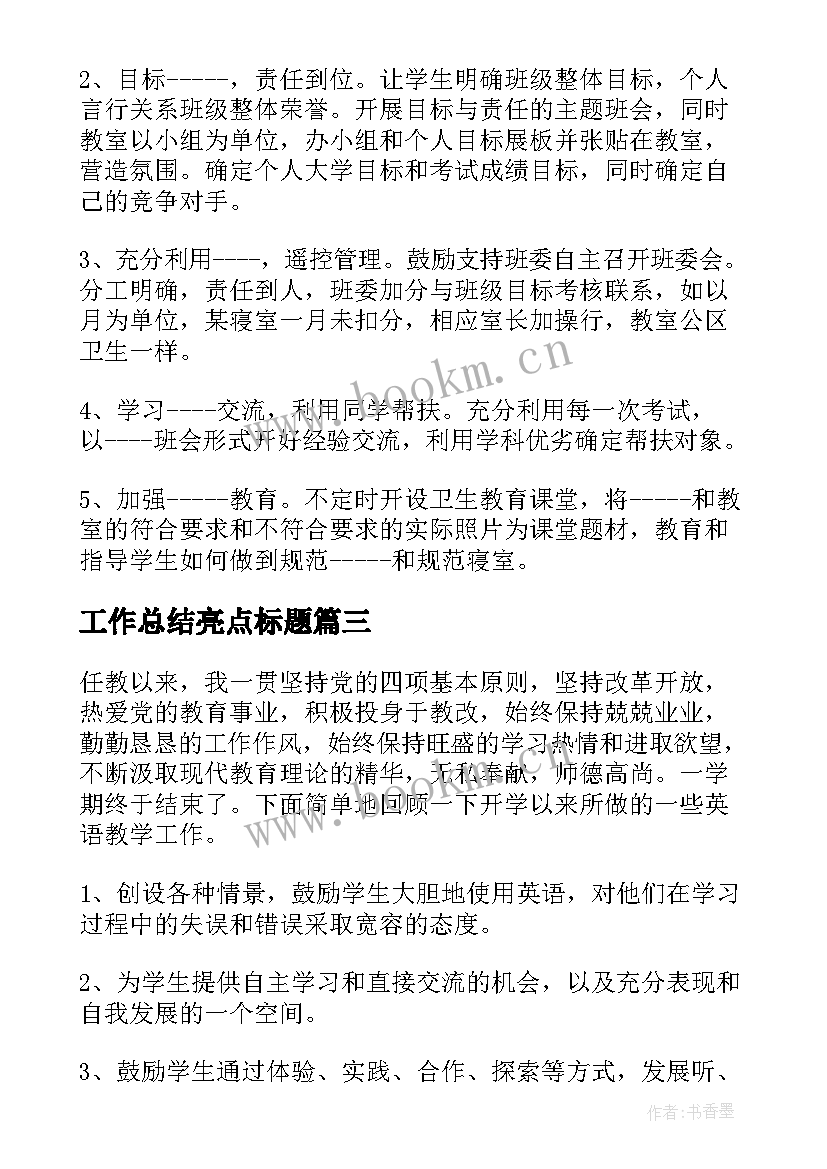 2023年工作总结亮点标题(优质9篇)