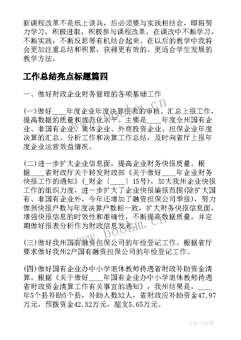 2023年工作总结亮点标题(优质9篇)