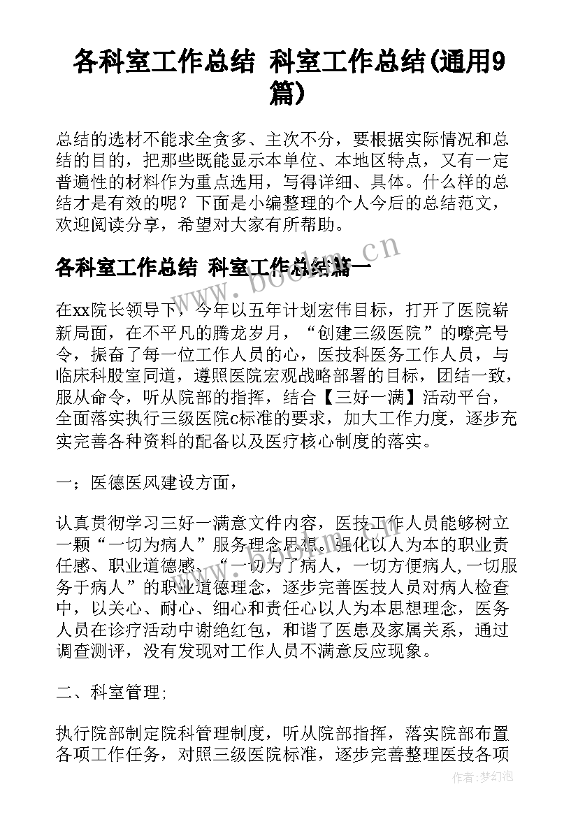 各科室工作总结 科室工作总结(通用9篇)