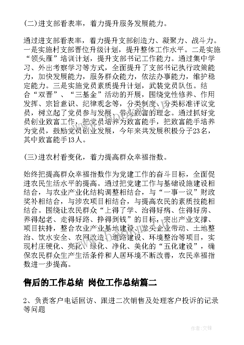 售后的工作总结 岗位工作总结(通用7篇)