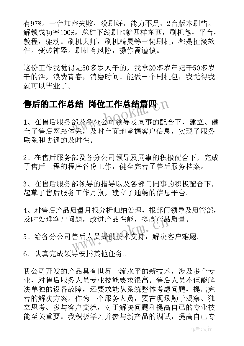 售后的工作总结 岗位工作总结(通用7篇)