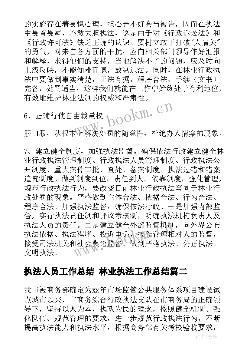 2023年执法人员工作总结 林业执法工作总结(优秀8篇)