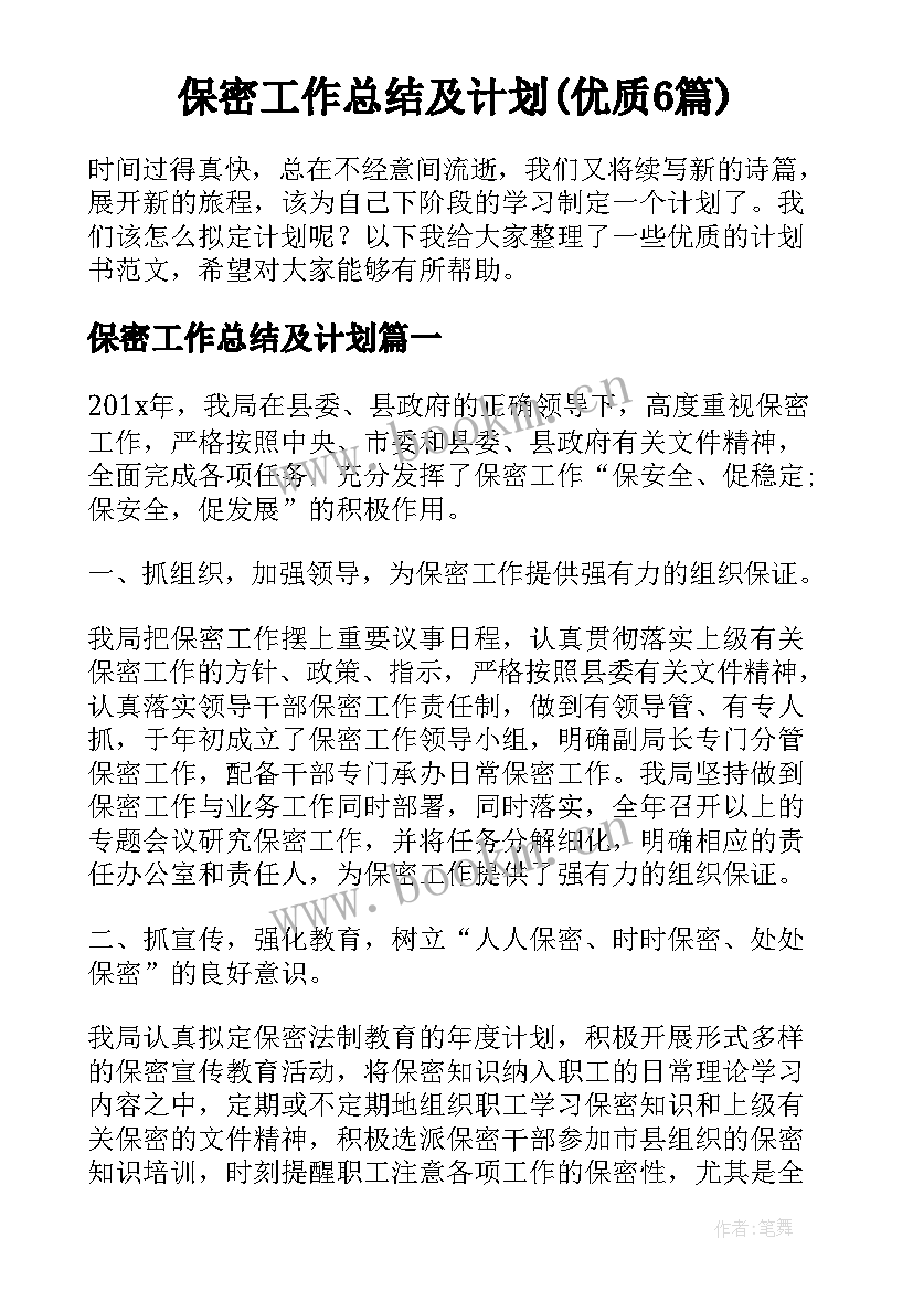 保密工作总结及计划(优质6篇)