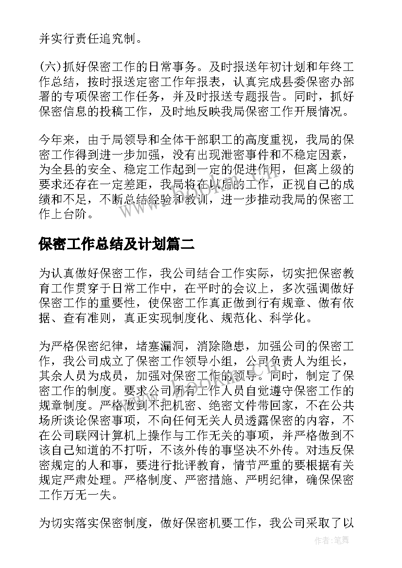 保密工作总结及计划(优质6篇)