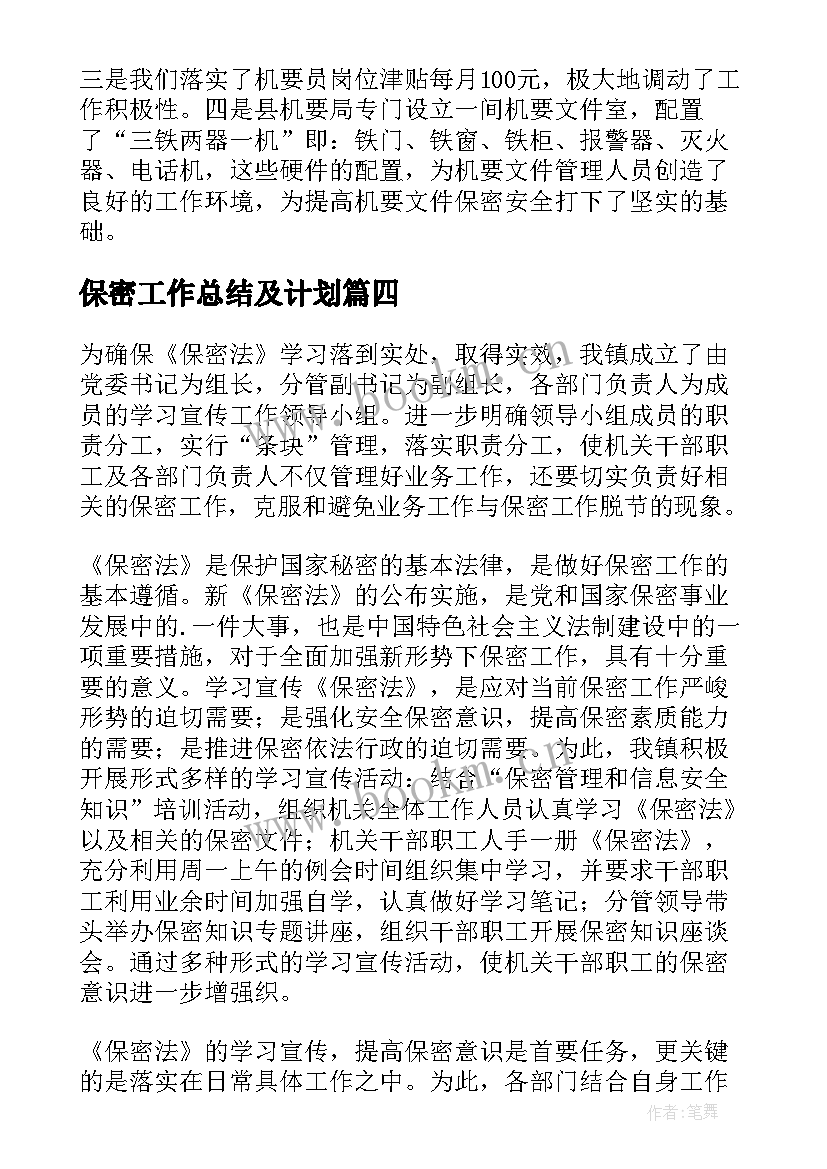 保密工作总结及计划(优质6篇)