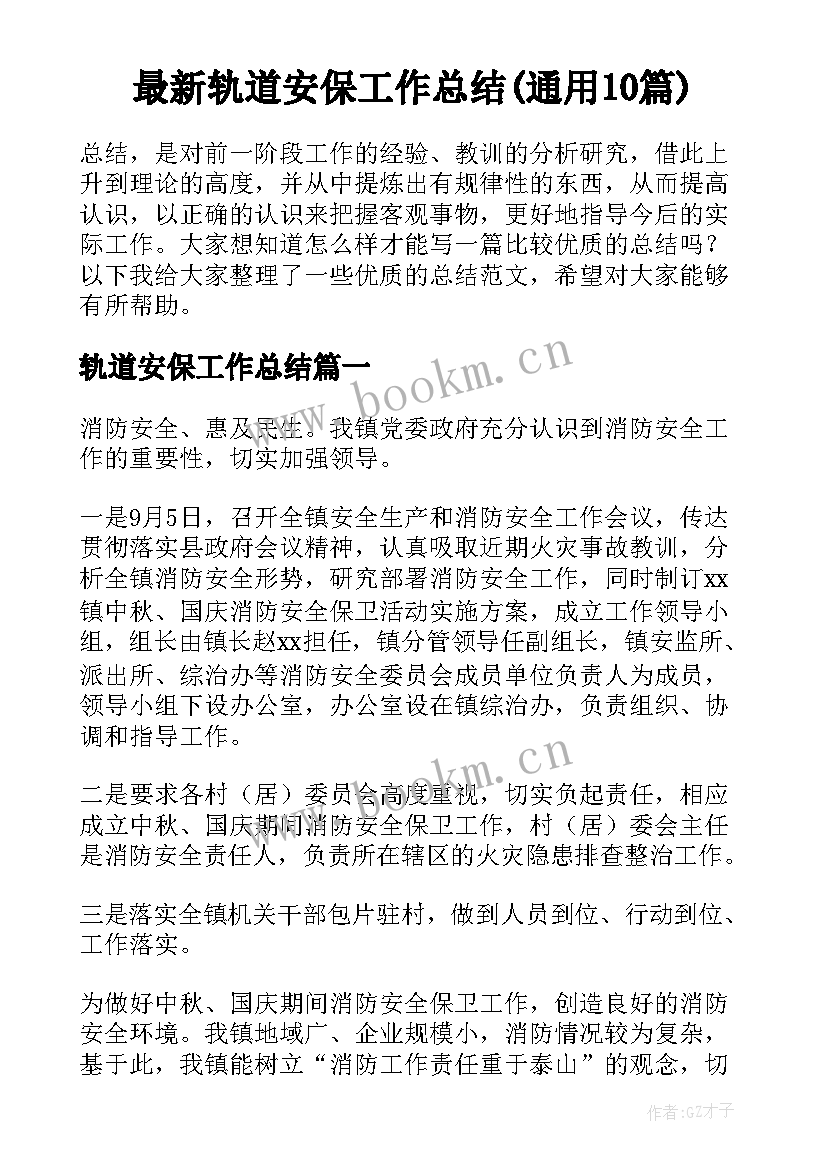 最新轨道安保工作总结(通用10篇)