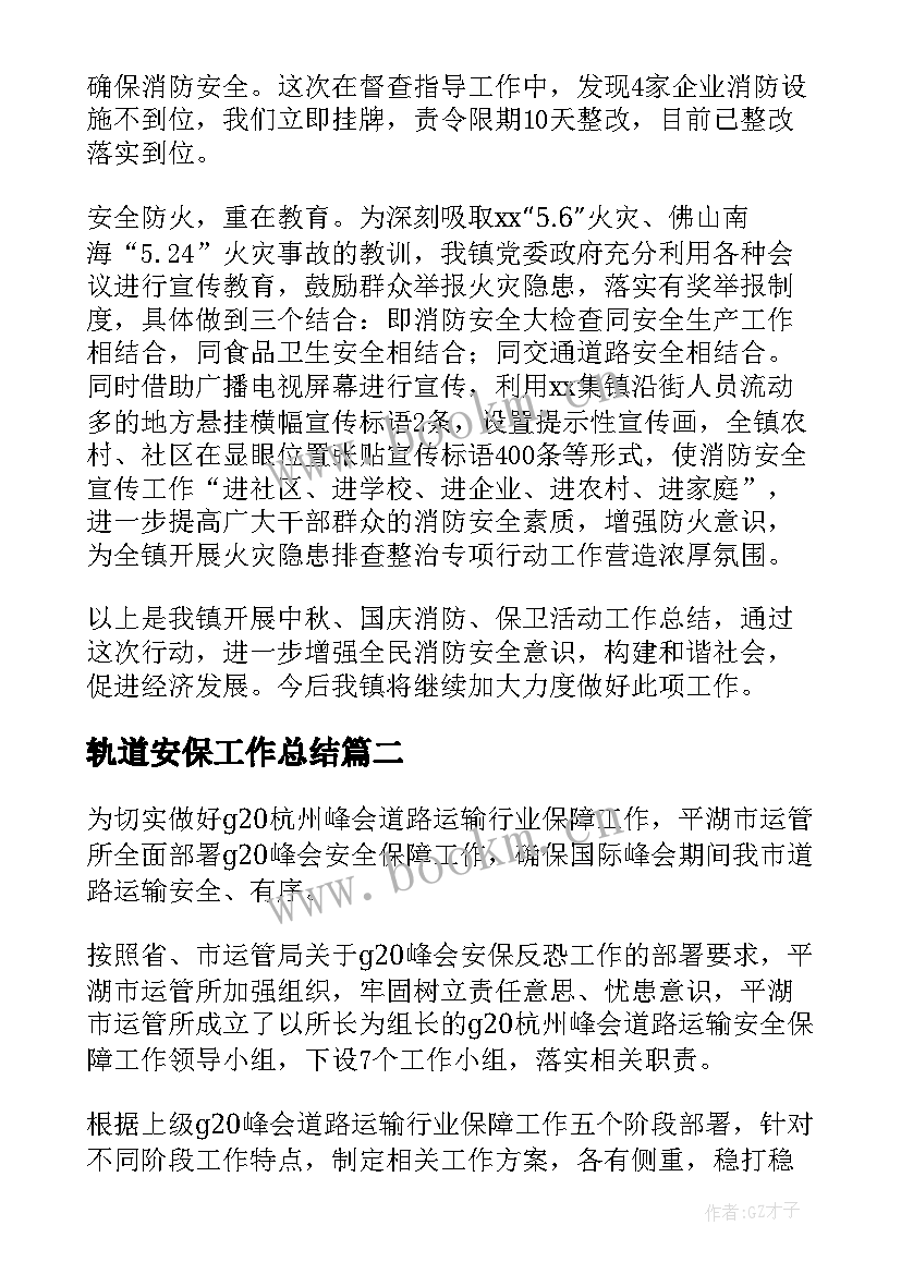 最新轨道安保工作总结(通用10篇)