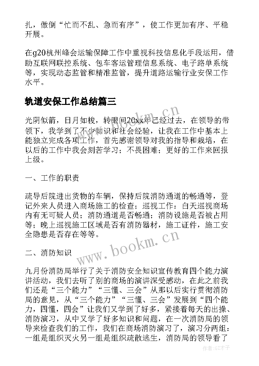 最新轨道安保工作总结(通用10篇)